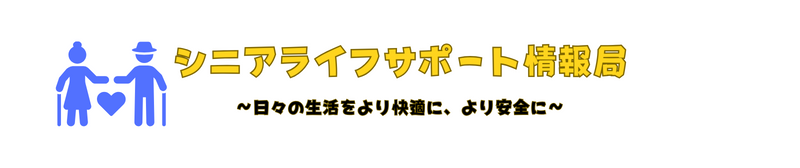 シニアライフサポート情報局